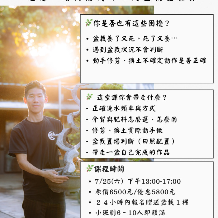 盆栽職人小班教學課程